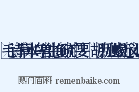 毛诗草木鸟兽虫鱼疏广要·胡为虺蜴近义词是什么意思的图片
